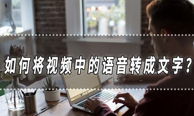 如何将中的语音转化成文字图1