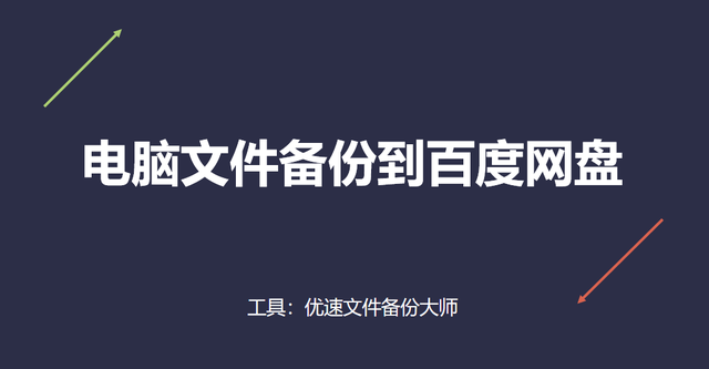 如何将电脑文件备份到百度网盘(百度网盘怎么自动备份电脑文件)图1