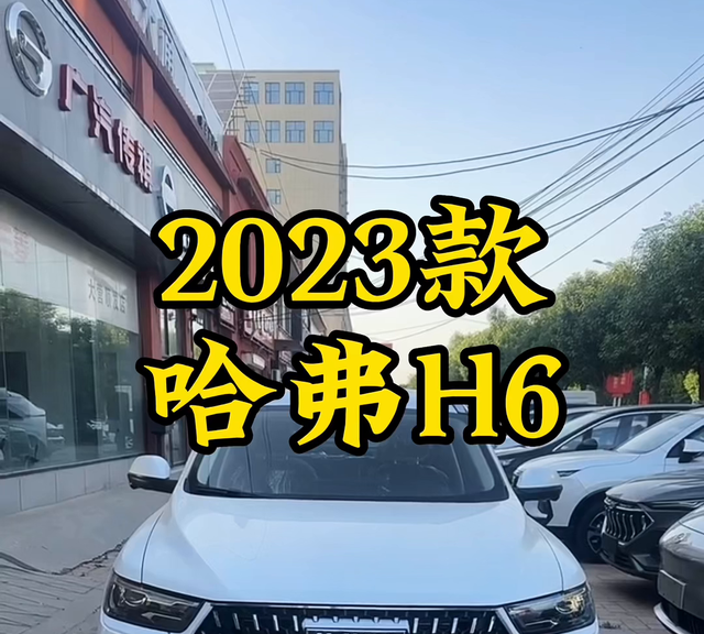 2023款哈弗h6 车型讲解及落地价参考图图1