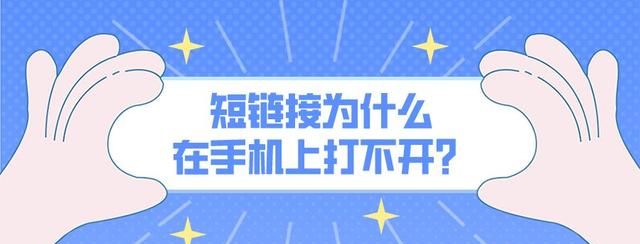 短链接为什么在手机上打不开,网站短链接进不去怎么办图1