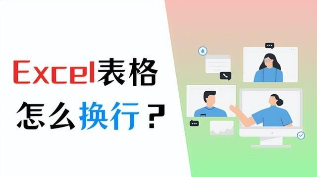 excel表格内怎么换行快捷键图1