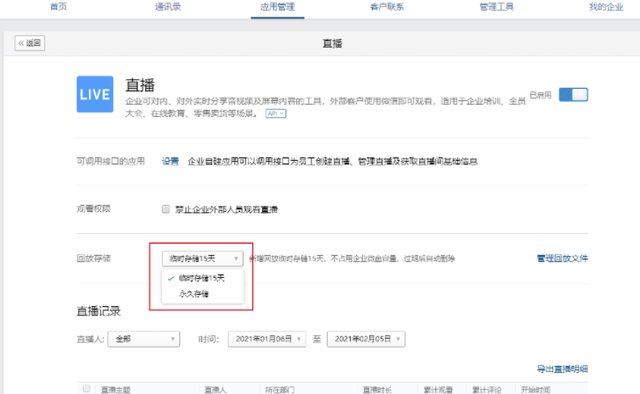企业微信的直播回放可以保存多久图4