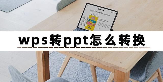 wps转换成ppt最简单的方法图1