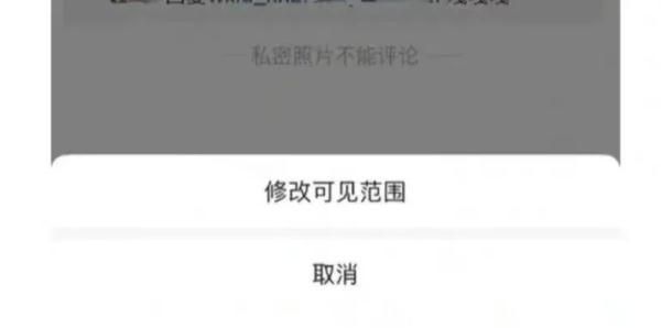 微信朋友圈可以修改可见范围吗图2