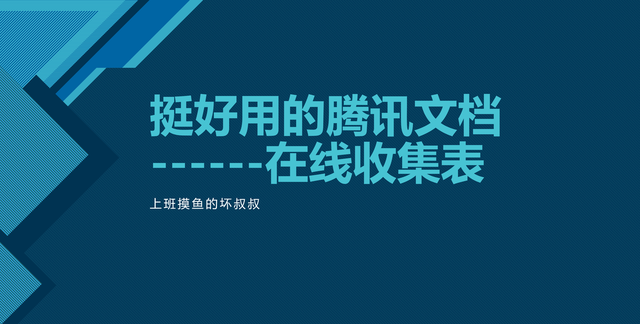 挺好用的腾讯文档在线收集表怎么弄图1