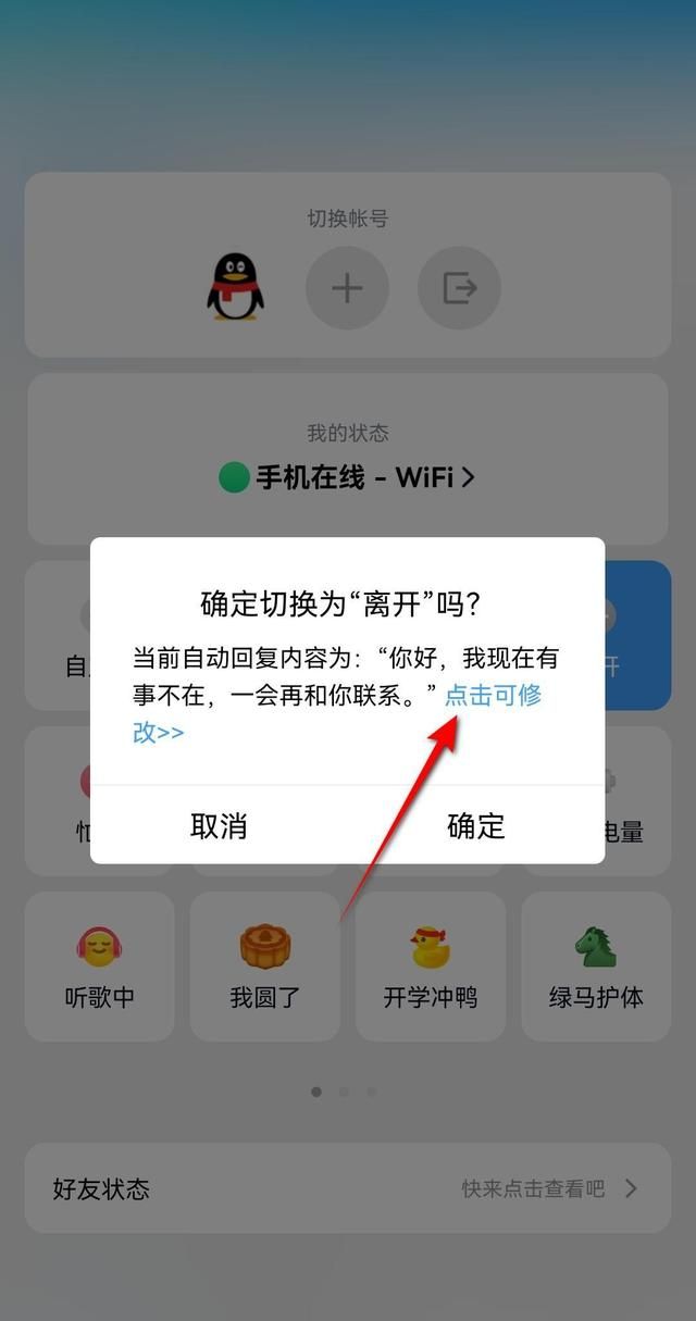 qq自动回复怎么用手机设置图4