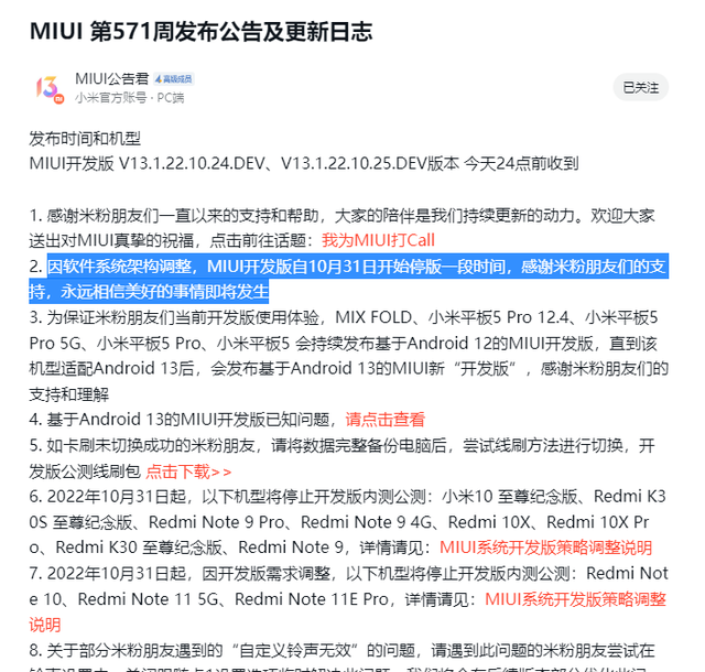 小米多款机型MIUI开发版停更图1