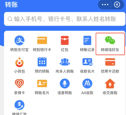 支付宝可以直接给微信好友转账吗图1