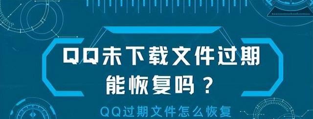 qq未文件过期能恢复吗?qq过期文件怎么恢复正常图1