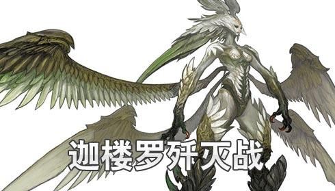 ff14迦楼罗歼灭战怎么开(ff14迦楼罗歼殛战在哪里开启)图1