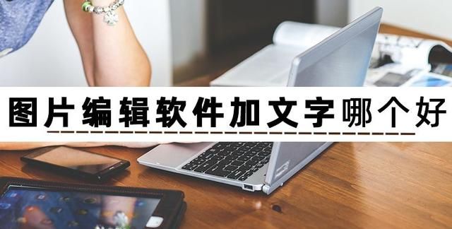 图片上怎么加文字编辑用什么软件图1