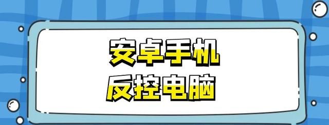 手机如何控制电脑操作图1