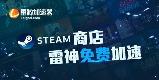 steam雷神加速选哪个区服图2