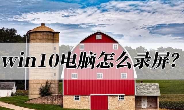 win10电脑怎么录屏幕,win10 电脑如何录屏图1