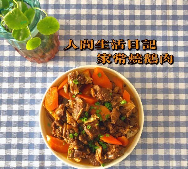 家常红烧鹅肉的做法大全(鹅肉的家常做法红烧大鹅高压锅)图1