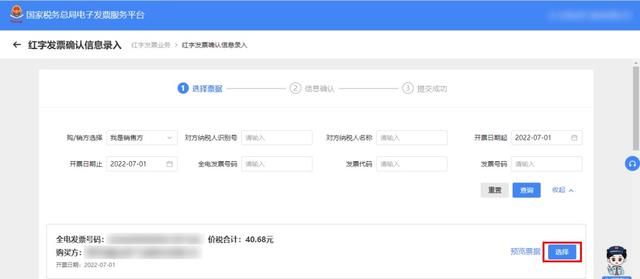 如何开具红字电子发票的步骤图5