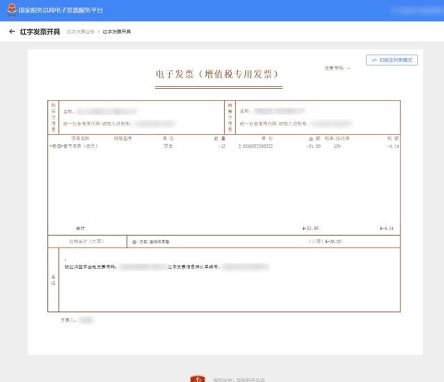 如何开具红字电子发票的步骤图15