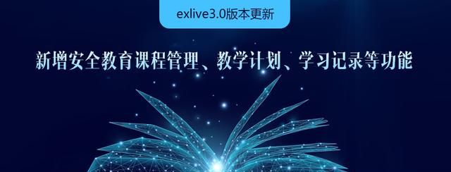 exlive3.0版本更新 | 新增安全教育课程管理、教学计划、学习记录图1