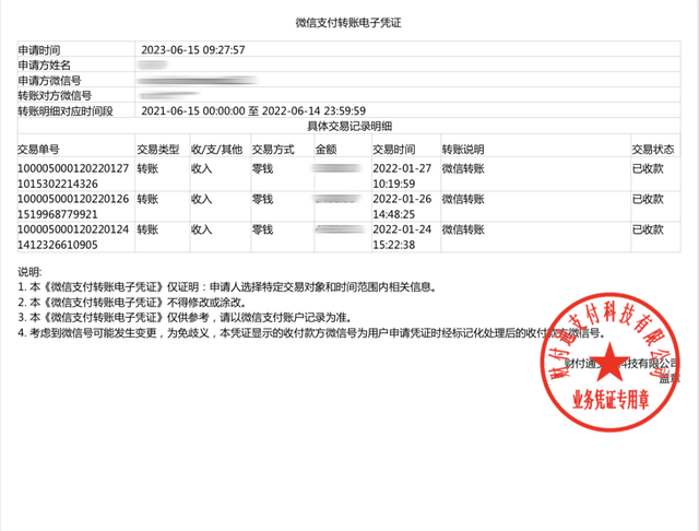 法院怎么调取微信转账记录图11