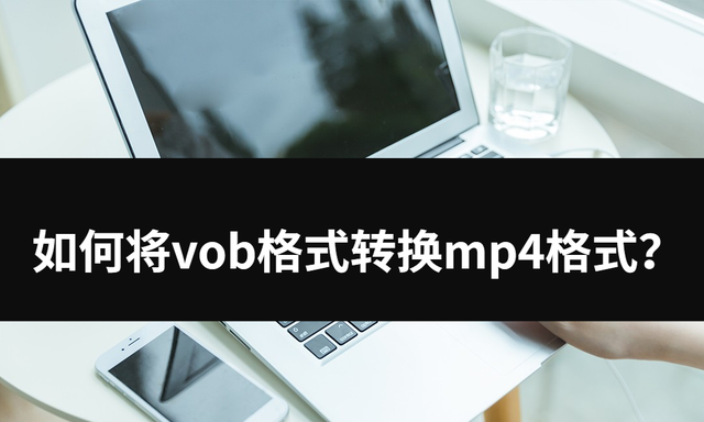 将vob格式转换成mp4格式的完美方法图1