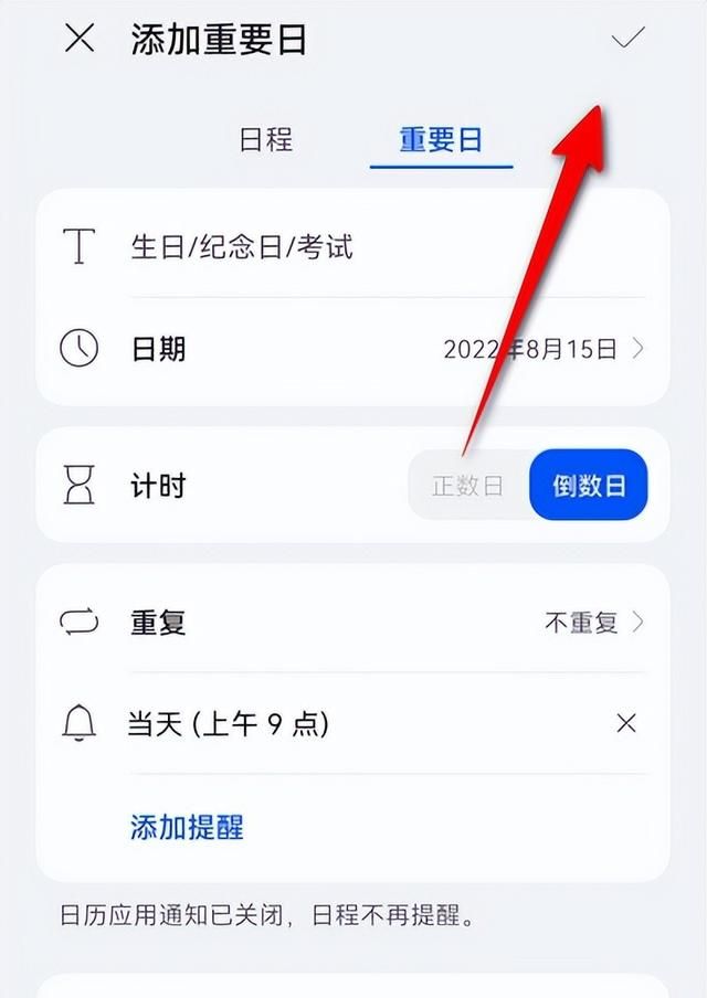 华为手机怎么设置重要日子提醒功能图7