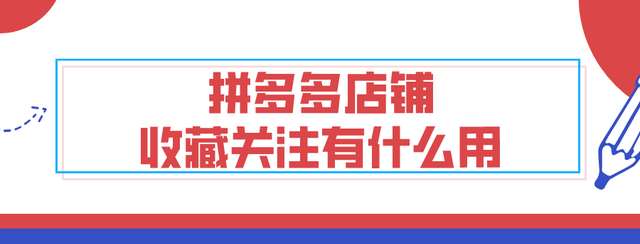 拼多多店铺关注收藏有什么好处(弘辽科技2020年电商还有哪些机会)图1