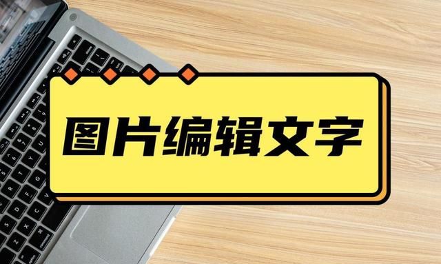 如何在图片上编辑文字方法很简单图1