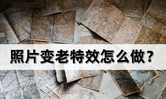 照片变老特效怎么弄步骤(照片怎么用变老特效)图1