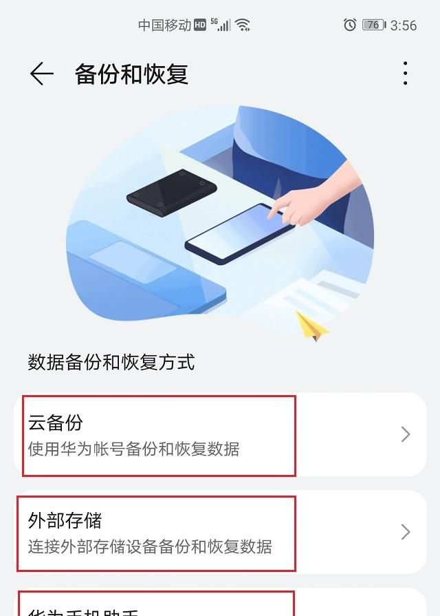 华为手机怎样备份数据和恢复数据图2