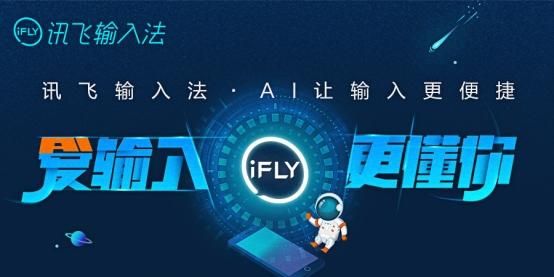 讯飞输入法2021新版(讯飞输入法ai功能)图1