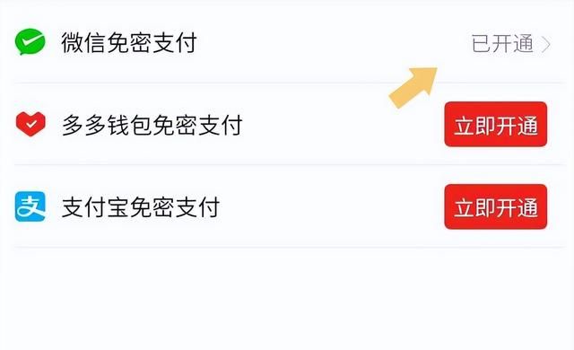 多多钱包开通了免密支付怎么关闭图4