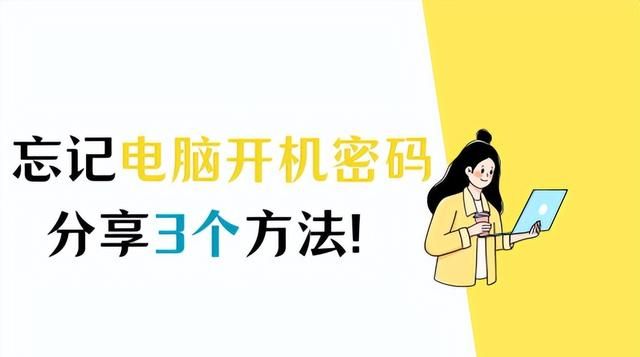 电脑密码忘了怎么解除步骤图1