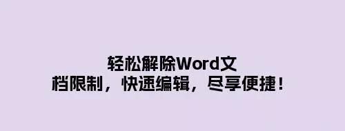 轻松解除word文档限制,快速编辑,尽享便捷打开图1