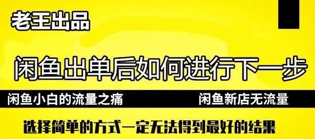 闲鱼过了新手扶持期怎么稳定出单图1