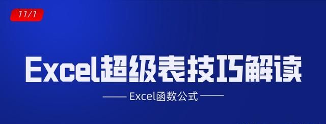 案例解读excel超级表应用技巧及取消方法图1