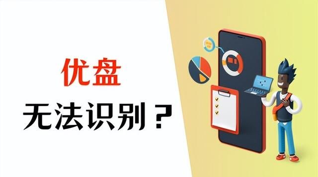 u盘显示无法识别怎么恢复数据图1