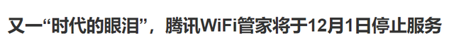 腾讯wifi管家为什么停运(腾讯wifi管家为啥停止服务了)图3