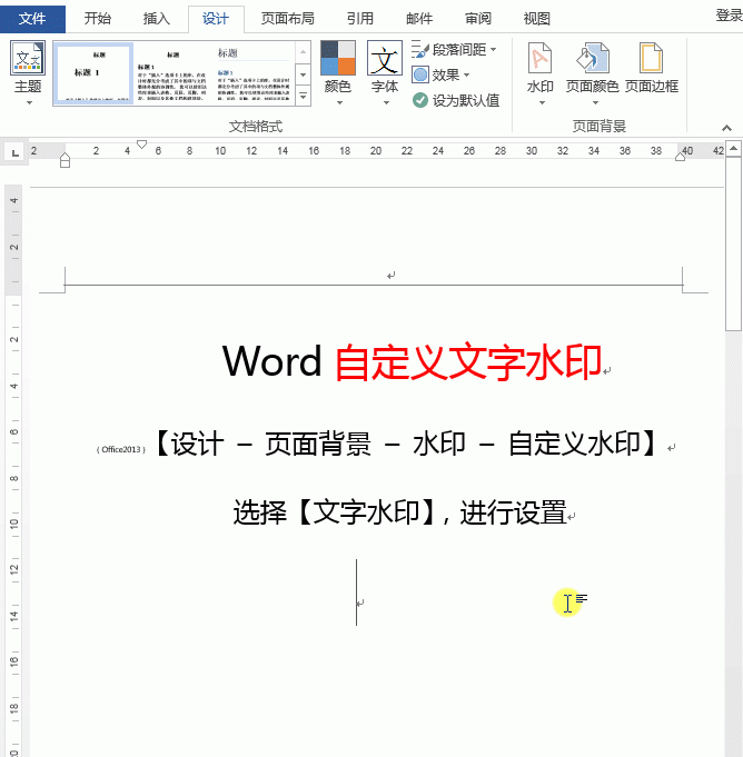 如何在word文档中添加水印功能图3