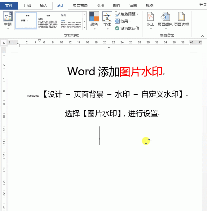 如何在word文档中添加水印功能图4