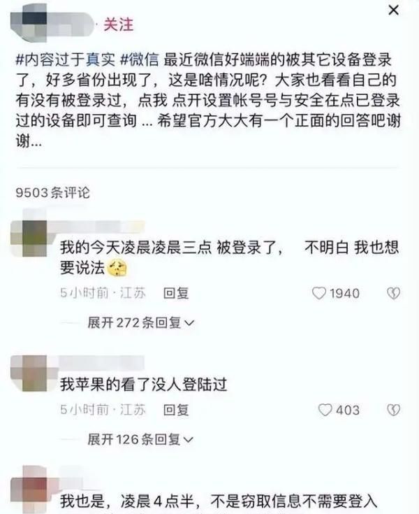 微信回应“睡觉的时候被登录了”图2