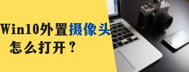 win10外接摄像头怎么打开怎么用图1