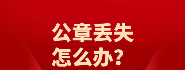 你了解公司印章遗失的这些后果吗?责任可不小了图3