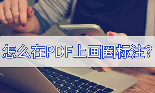 怎么在pdf上做标记圈文字,如何在pdf上画圈圈图1