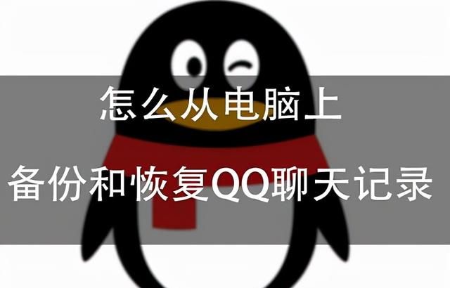 怎么从电脑上备份和恢复qq聊天记录呢图1