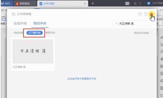 wps里面怎么添加字体(wps如何添加云字体)图5