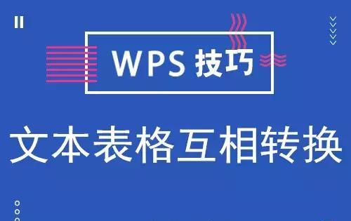 wps文本表格转换成wps表格图1