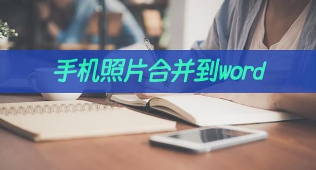 手机如何把多张照片合成一个word图1