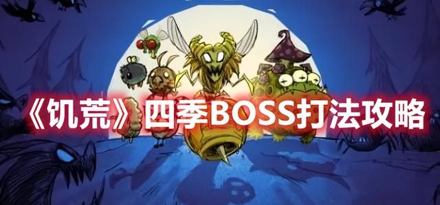 《饥荒》四季BOSS打法攻略 冬季与夏季BOSS打法图1