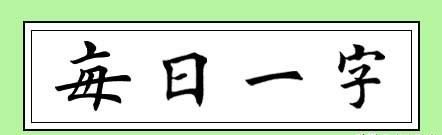 每日一字49,田蕴章每日一题每日一字48集图1