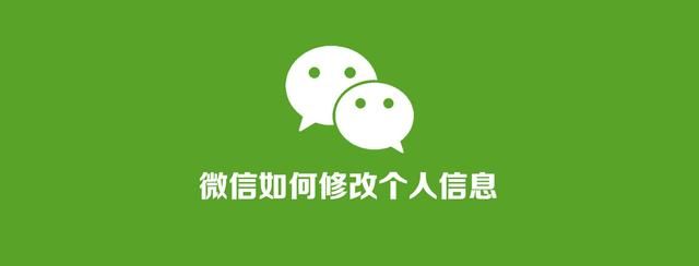 微信怎么更改微信个人信息图1